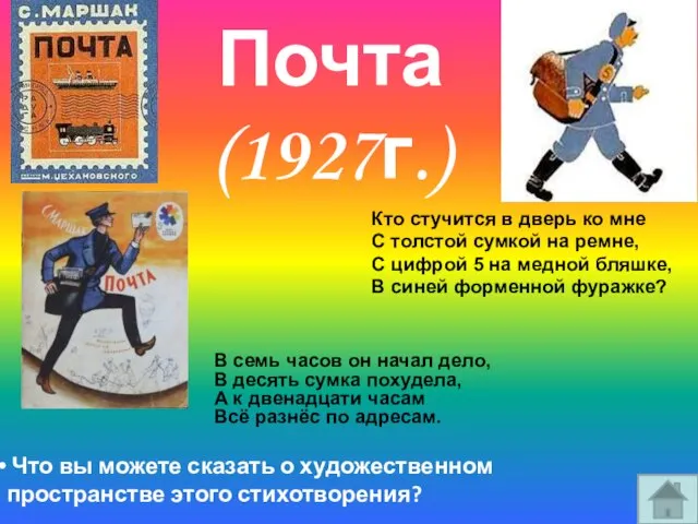 Почта (1927г.) Кто стучится в дверь ко мне С толстой сумкой на