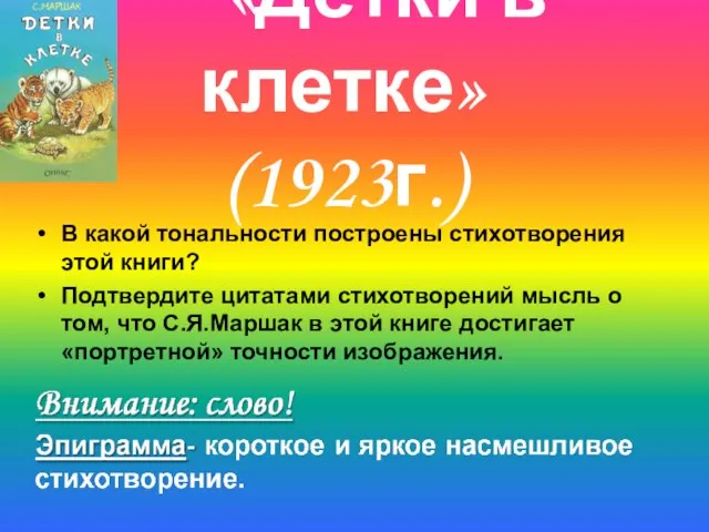 «Детки в клетке» (1923г.) В какой тональности построены стихотворения этой книги? Подтвердите