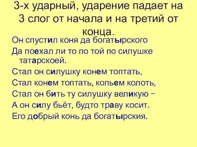 3-х ударный, ударение падает на 3 слог от начала и на третий