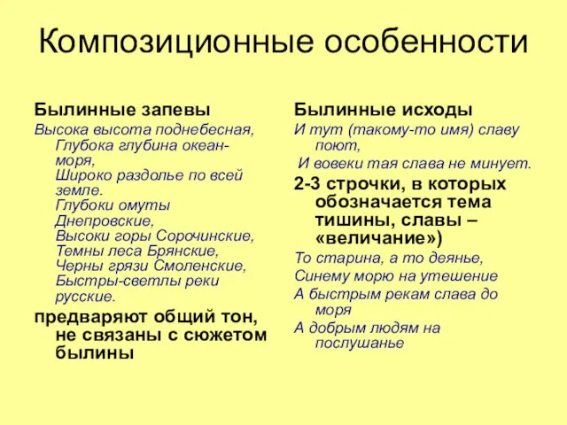 Композиционные особенности Былинные запевы Высока высота поднебесная, Глубока глубина океан-моря, Широко раздолье