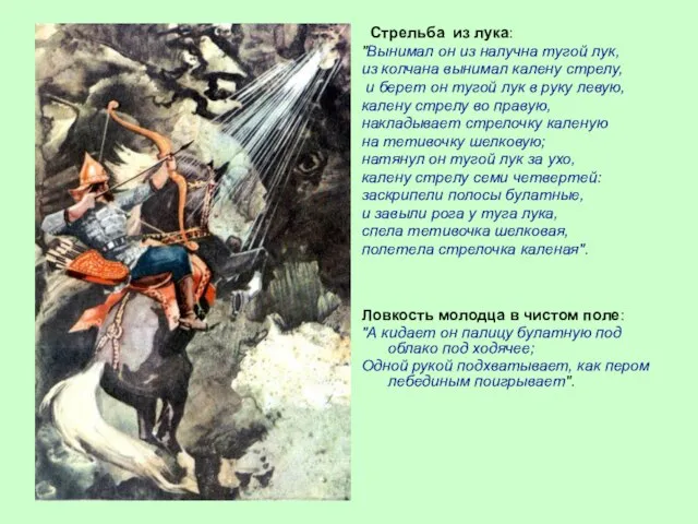 Стрельба из лука: "Вынимал он из налучна тугой лук, из колчана вынимал