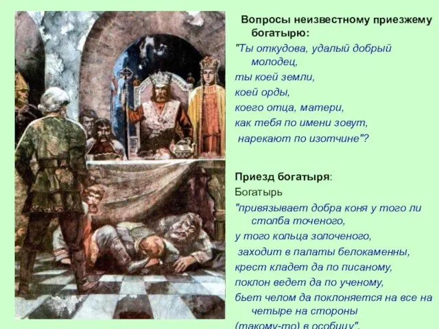 Вопросы неизвестному приезжему богатырю: "Ты откудова, удалый добрый молодец, ты коей земли,