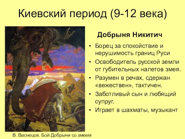 Киевский период (9-12 века) Борец за спокойствие и нерушимость границ Руси Освободитель