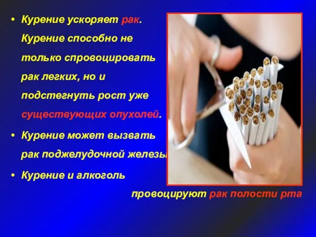 Курение ускоряет рак. Курение способно не только спровоцировать рак легких, но и