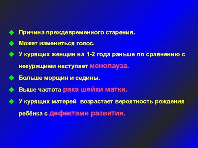 Причина преждевременного старения. Может измениться голос. У курящих женщин на 1-2 года