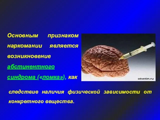 Основным признаком наркомании является возникновение абстинентного синдрома («ломка»), как Характерная черта наркотической