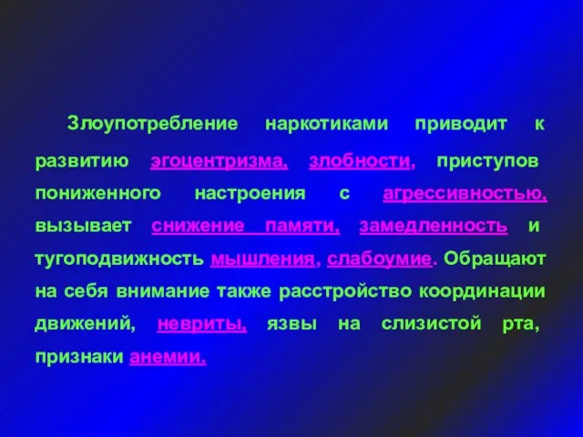 Злоупотребление наркотиками приводит к развитию эгоцентризма, злобности, приступов пониженного настроения с агрессивностью,