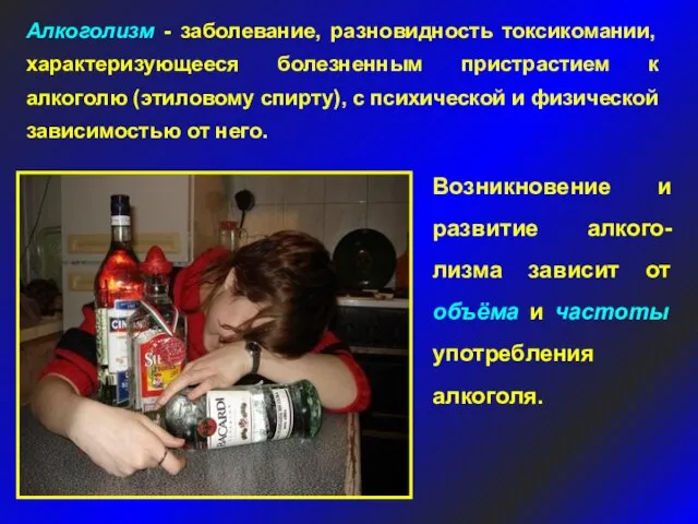 Алкоголизм - заболевание, разновидность токсикомании, характеризующееся болезненным пристрастием к алкоголю (этиловому спирту),