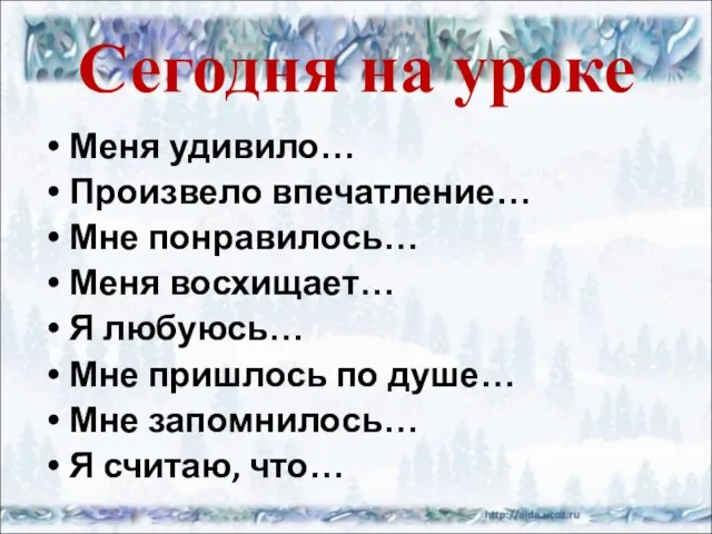 Сегодня на уроке Меня удивило… Произвело впечатление… Мне понравилось… Меня восхищает… Я