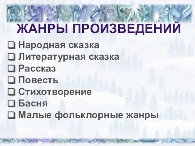 * ЖАНРЫ ПРОИЗВЕДЕНИЙ Народная сказка Литературная сказка Рассказ Повесть Стихотворение Басня Малые фольклорные жанры