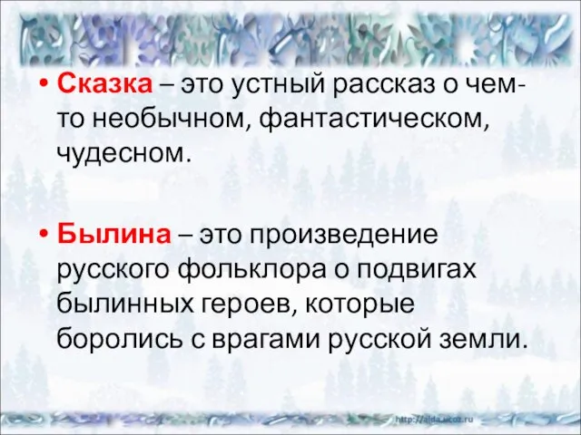 Сказка – это устный рассказ о чем-то необычном, фантастическом, чудесном. Былина –