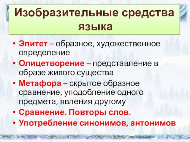 Эпитет – образное, художественное определение Олицетворение – представление в образе живого существа