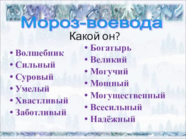 Какой он? Волшебник Сильный Суровый Умелый Хвастливый Заботливый Богатырь Великий Могучий Мощный Могущественный Всесильный Надёжный Мороз-воевода