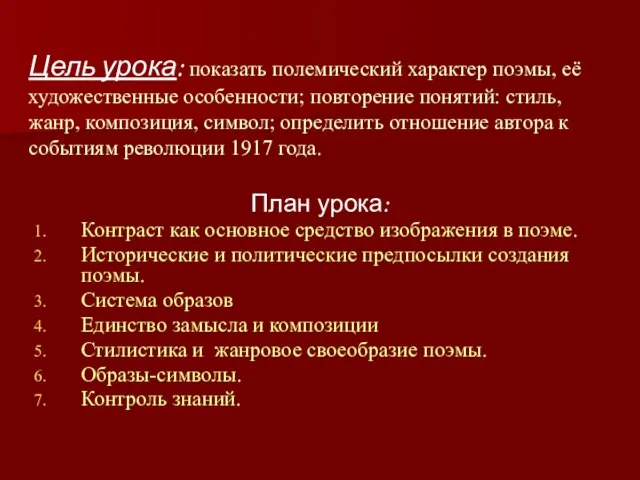 Цель урока: показать полемический характер поэмы, её художественные особенности; повторение понятий: стиль,