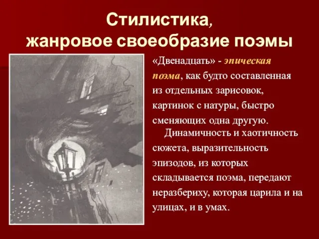 Стилистика, жанровое своеобразие поэмы «Двенадцать» - эпическая поэма, как будто составленная из