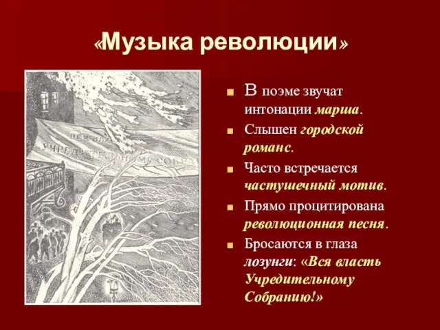 «Музыка революции» В поэме звучат интонации марша. Слышен городской романс. Часто встречается