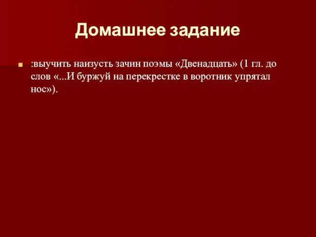 Домашнее задание :выучить наизусть зачин поэмы «Двенадцать» (1 гл. до слов «...И