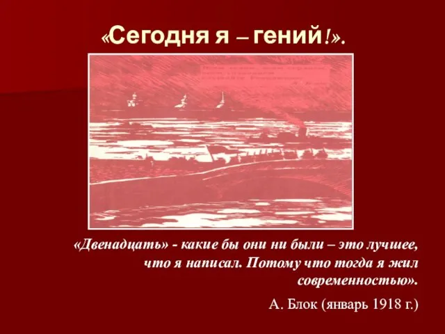 «Сегодня я – гений!». «Двенадцать» - какие бы они ни были –