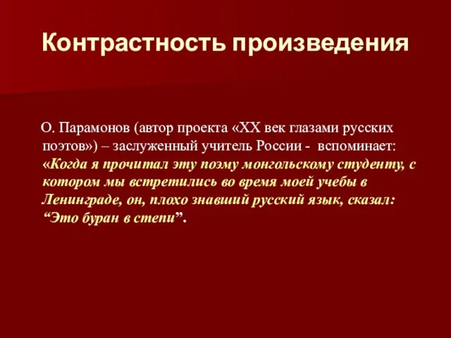 Контрастность произведения О. Парамонов (автор проекта «ХХ век глазами русских поэтов») –