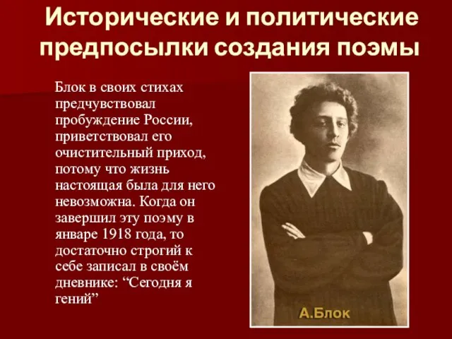 Исторические и политические предпосылки создания поэмы Блок в своих стихах предчувствовал пробуждение