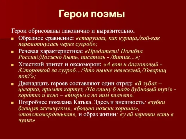 Герои поэмы Герои обрисованы лаконично и выразительно. Образное сравнение: «старушка, как курица,/кой-как