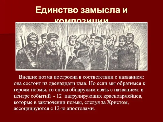 Единство замысла и композиции Внешне поэма построена в соответствии с названием: она