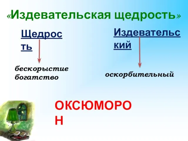 «Издевательская щедрость» Щедрость Издевательский бескорыстие богатство оскорбительный ОКСЮМОРОН