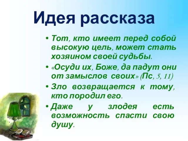 Идея рассказа Тот, кто имеет перед собой высокую цель, может стать хозяином