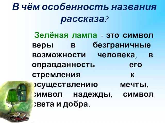 В чём особенность названия рассказа? Зелёная лампа - это символ веры в