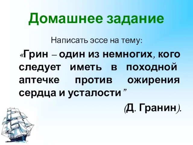 Домашнее задание Написать эссе на тему: «Грин – один из немногих, кого