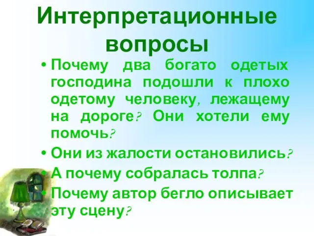 Интерпретационные вопросы Почему два богато одетых господина подошли к плохо одетому человеку,