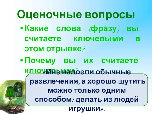 Оценочные вопросы Какие слова (фразу) вы считаете ключевыми в этом отрывке? Почему