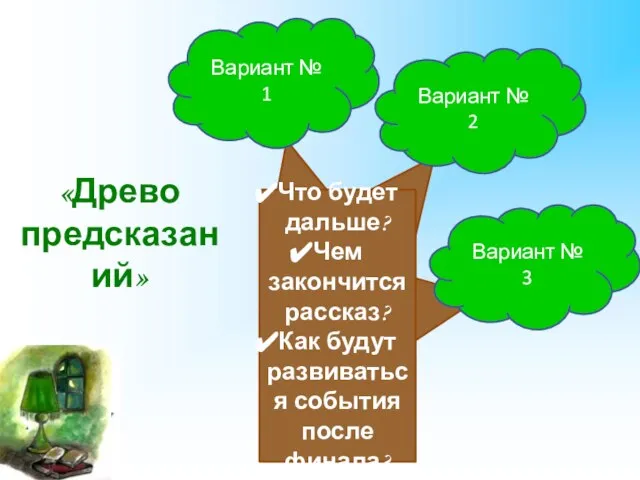 «Древо предсказаний» Что будет дальше? Чем закончится рассказ? Как будут развиваться события