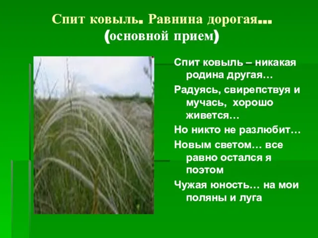 Спит ковыль. Равнина дорогая… (основной прием) Спит ковыль – никакая родина другая…