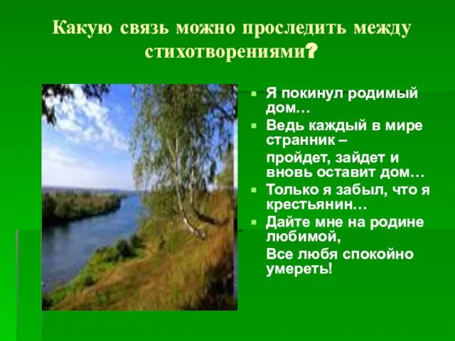 Какую связь можно проследить между стихотворениями? Я покинул родимый дом… Ведь каждый