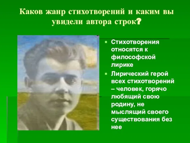 Каков жанр стихотворений и каким вы увидели автора строк? Стихотворения относятся к