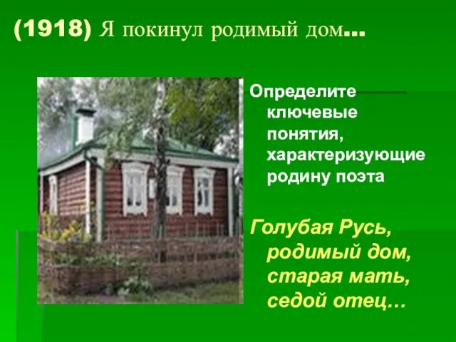 (1918) Я покинул родимый дом… Определите ключевые понятия, характеризующие родину поэта Голубая