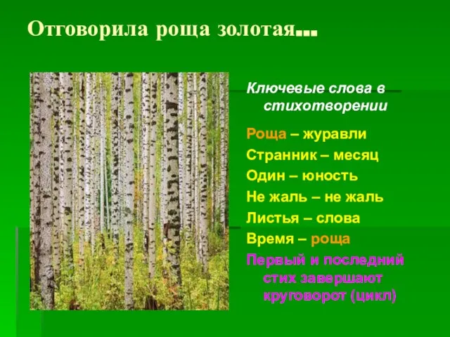 Отговорила роща золотая… Ключевые слова в стихотворении Роща – журавли Странник –