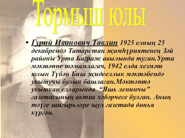 Тормыш юлы Гурий Иванович Тавлин 1925 елның 25 декабрендә Татарстан җөмһүриятенең Зәй