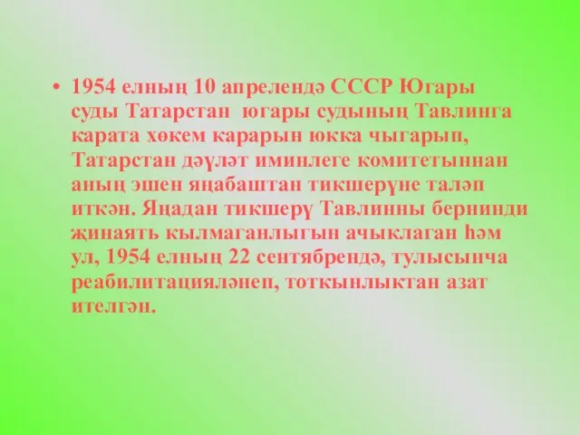 1954 елның 10 апрелендә СССР Югары суды Татарстан югары судының Тавлинга карата