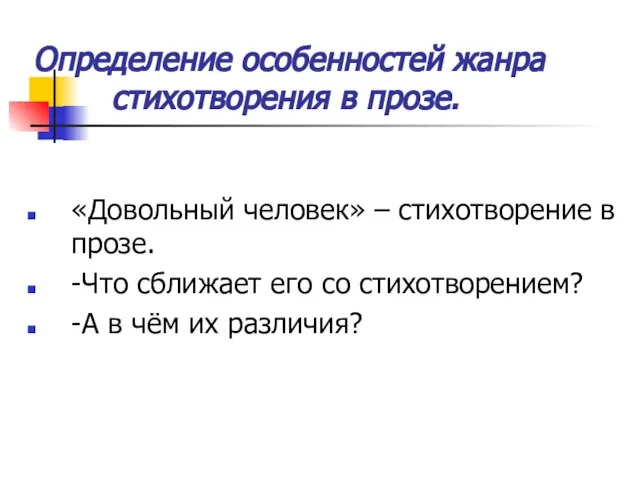 Определение особенностей жанра стихотворения в прозе. «Довольный человек» – стихотворение в прозе.