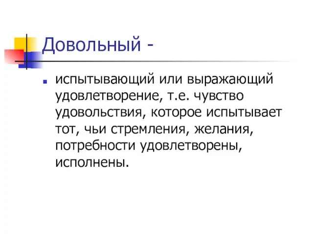 испытывающий или выражающий удовлетворение, т.е. чувство удовольствия, которое испытывает тот, чьи стремления,