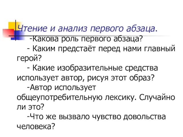 Чтение и анализ первого абзаца. -Какова роль первого абзаца? - Каким предстаёт