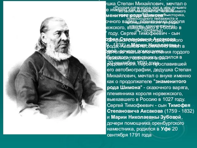 Отпрыск старинного дворянского рода, Аксаков несомненно имел в детстве живые впечатления гордого