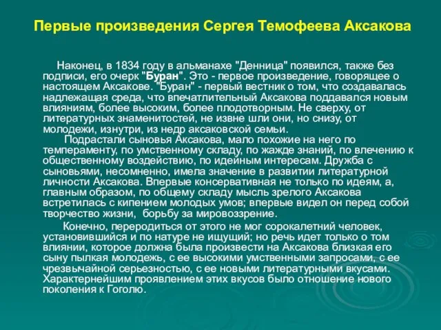 Первые произведения Сергея Темофеева Аксакова Наконец, в 1834 году в альманахе "Денница"