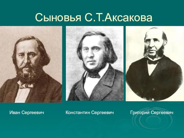 Сыновья С.Т.Аксакова Иван Сергеевич Константин Сергеевич Григорий Сергеевич