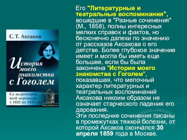 Его "Литературные и театральные воспоминания", вошедшие в "Разные сочинения" (М., 1858), полны