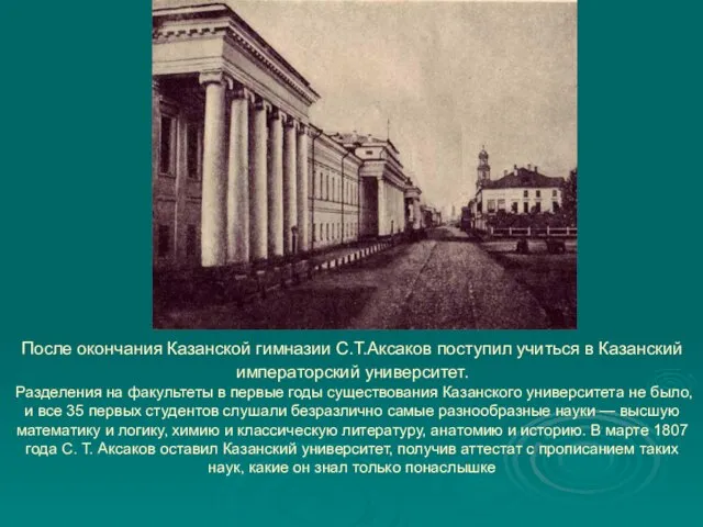 После окончания Казанской гимназии С.Т.Аксаков поступил учиться в Казанский императорский университет. Разделения