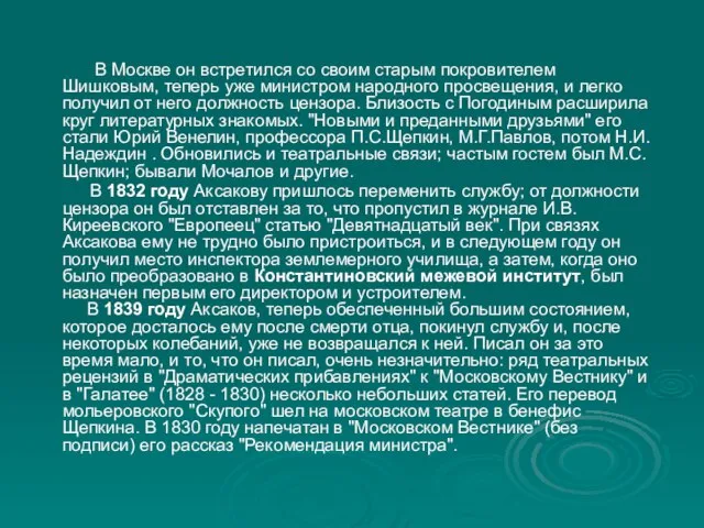 В Москве он встретился со своим старым покровителем Шишковым, теперь уже министром