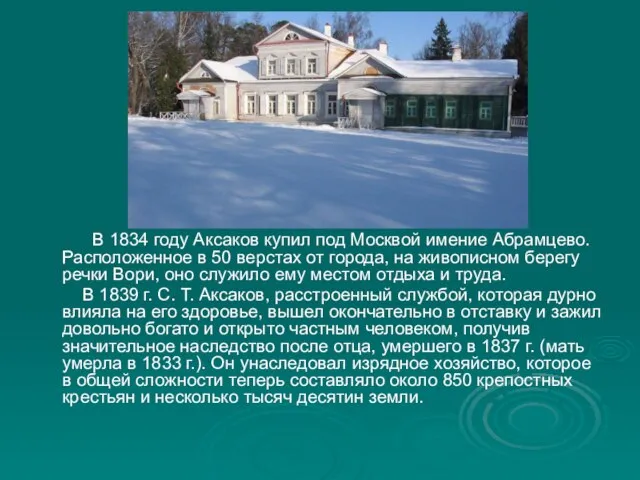 В 1834 году Аксаков купил под Москвой имение Абрамцево. Расположенное в 50